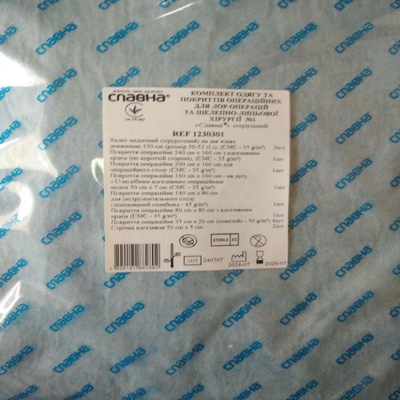 Комплект одягу та покриттів операційних для ЛОР - операцій та щелепно - лицьової хірургії №1 «Славна®» стерильний